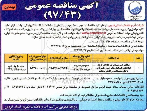 آگهی مناقصه عمومی , مناقصه خرید لوله های پلی اتیلن