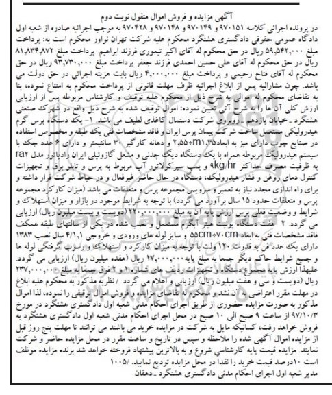 آگهی مزایده و فروش اموال منقول , مزایده فروش یکدستگاه پرس گرم هیدرولیکی مستعمل نوبت دوم