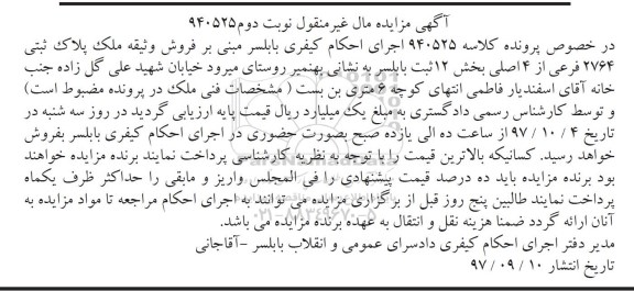 مزایده , مزایده فروش ملک پلاک ثبتی 2764 فرعی از 4 اصلی نوبت دوم