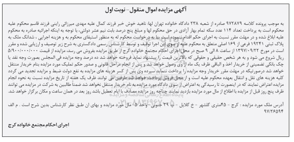 مزایده،مزایده ششدانگ ملک پلاک ثبتی 19241 فرعی نوبت اول