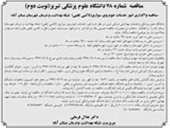 مناقصه, مناقصه واگذاری امور خدمات خودروی سواری (تاکسی تلفنی)  - نوبت دوم 