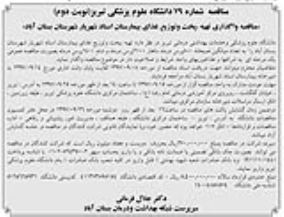 مناقصه, مناقصه واگذاری تهیه، پخت و توزیع غذای بیمارستان استاد شهریار - نوبت دوم 