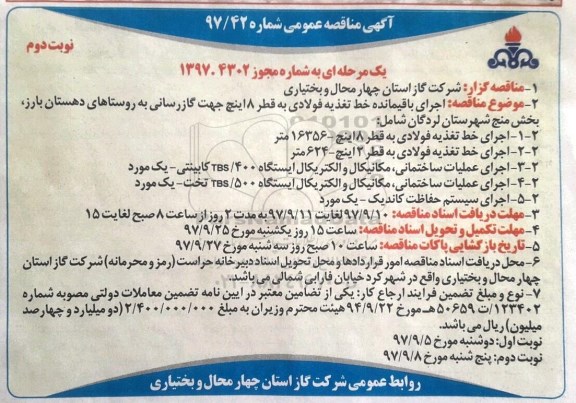 آگهی مناقصه عمومی , مناقصه اجرای باقیمانده خط تغذیه فولادی - نوبت دوم