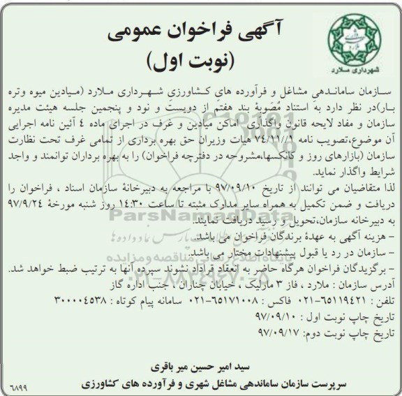 فراخوان ، فراخوان واگذاری اماکن میادین و غرف 