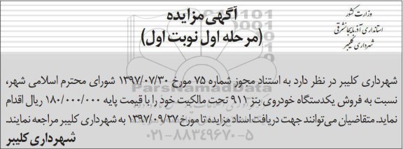 مزایده ، مزایده فروش یکدستگاه خودروی بنز 