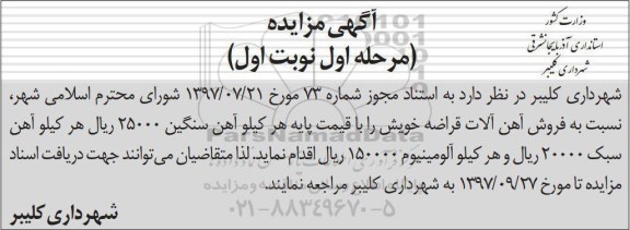 اگهی مزایده ,  نسبت به فروش آهن آلات قراضه 
