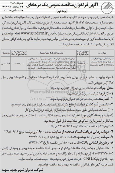 آگهی فراخوان مناقصه عمومی ، فراخوان مناقصه عملیات اجرایی مربوط به باقیمانده ساختمان و محوطه سازی - نوبت دوم 