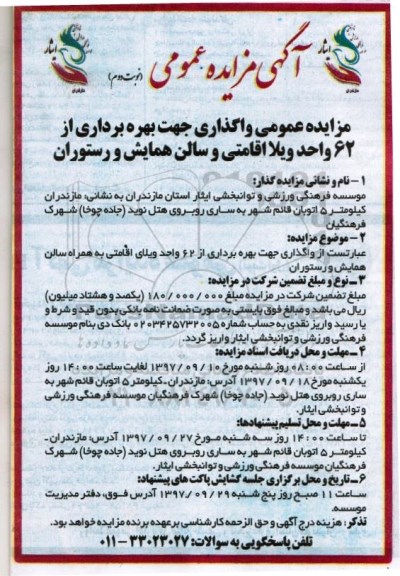 مزایده عمومی , مزایده واگذاری جهت بهره برداری از 62 واحد - نوبت دوم