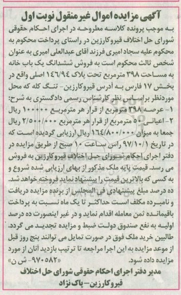 مزایده,مزایده ششدانگ یکباب خانه 398 مترمربع نوبت اول