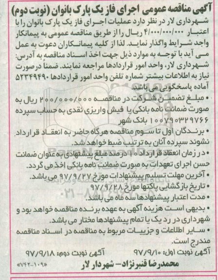 آگهی مناقصه عمومی , مناقصه اجرای فاز یک پارک نوبت دوم 