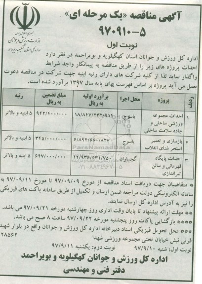آگهی مناقصه یک مرحله ای, مناقصه احداث مجموعه ورزشی ساحلی...