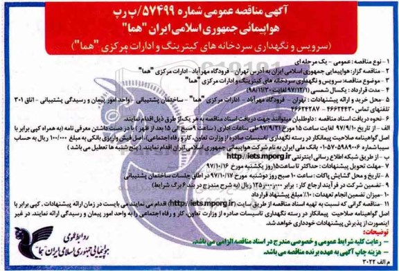 مناقصه عمومی, مناقصه  سرویس و نگهداری سردخانه های کیترینگ و ادارات مرکزی