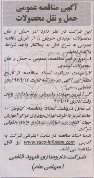 مناقصه ,مناقصه حمل و نقل محصولات تولیدی 