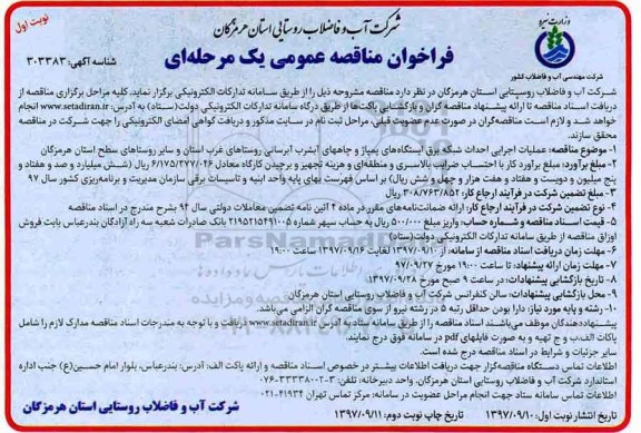 فراخوان مناقصه عمومی , مناقصه عملیات اجرایی احداث شبکه برق ایستگاههای پمپاژ و چاههای آب شرب