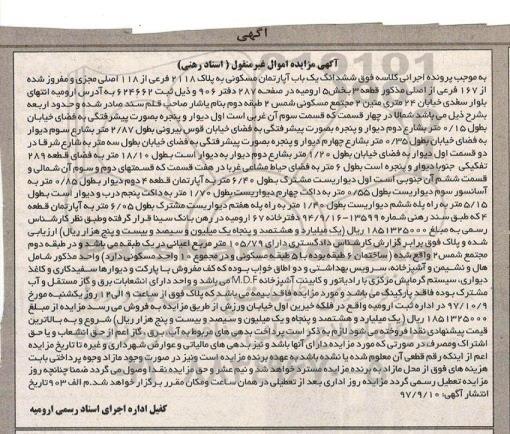 مزایده،مزایده ششدانگ یک باب آپارتمان مسکونی  