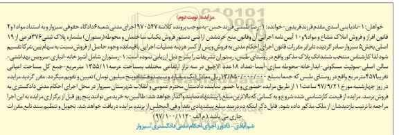 مزایده,مزایده فروش یکباب ساختمان و محوطه 1355.11 نوبت دوم
