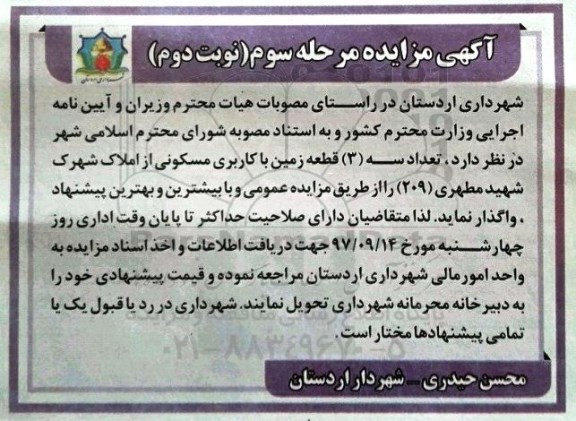 مزایده , مزایده تعداد 3 قطعه زمین با کاربری مسکونی