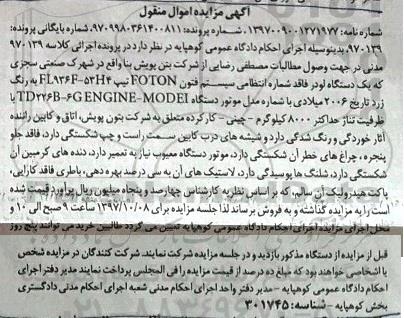 اگهی مزایده اموال منقول ، مزایده فروش یکدستگاه لودر مدل 2006 میلادی 