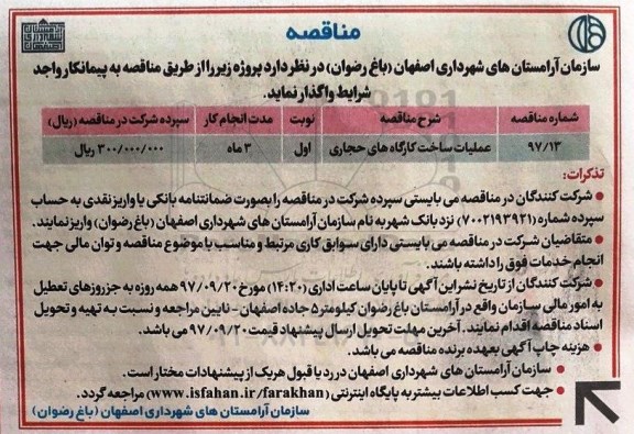 اگهی مناقصه , مناقصه عملیات ساخت کارگاه های حجاری 