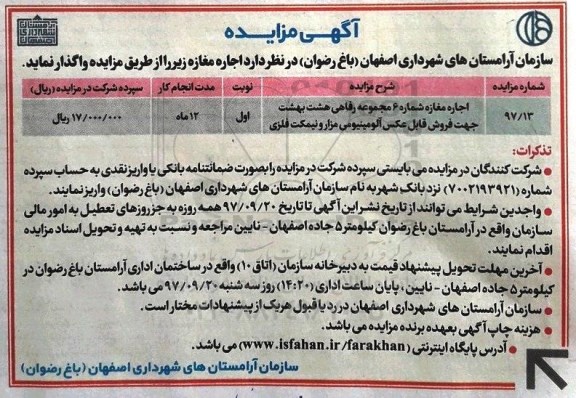 آگهی مزایده , مزایده اجاره مغازه شماره 6 مجموعه رفاهی هشت بهشت