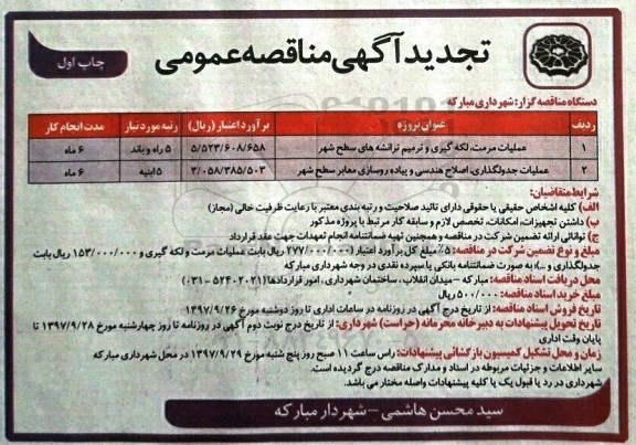آگهی مناقصه عمومی , مناقصه عملیات مرمت ، لکه گیری و ترمیم ترانشه های سطح شهر .... 