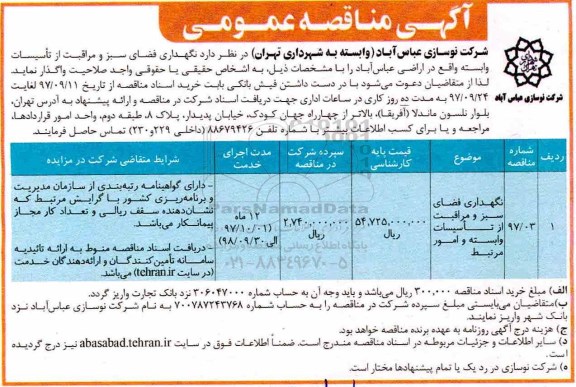 آگهی مناقصه عمومی , مناقصه نگهداری فضای سبز و مراقبت از تاسیسات