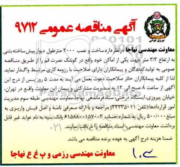 مناقصه عمومی , مناقصه عمومی ساخت و نصب 2000 متر طول دیوار پیش ساخته بتنی 