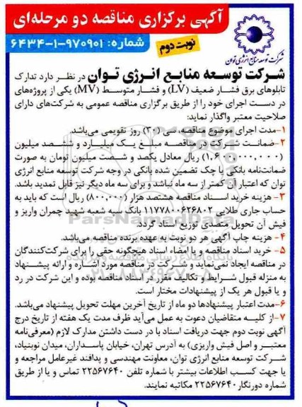 آگهی برگزاری مناقصه دو مرحله ای ,مناقصه تدارک تابلوهای برق فشار ضعیف - نوبت دوم