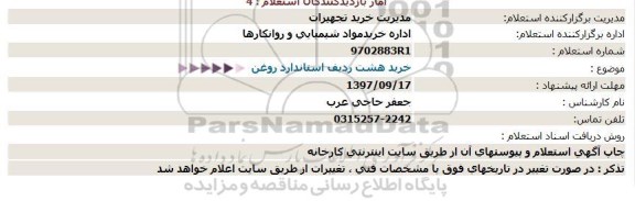 استعلام، استعلام خرید 8 ردیف استاندارد روغن 