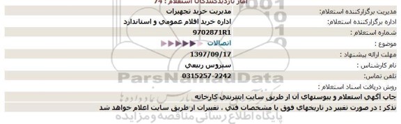 استعلام, استعلام اتصالات 