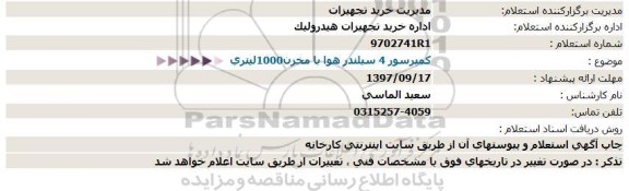 استعلام, استعلام کمپرسور 4 سیلندر هوا با مخزن 1000 لیتری