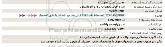 استعلام, استعلام کابل مسی افشان با عایق لاستیک 