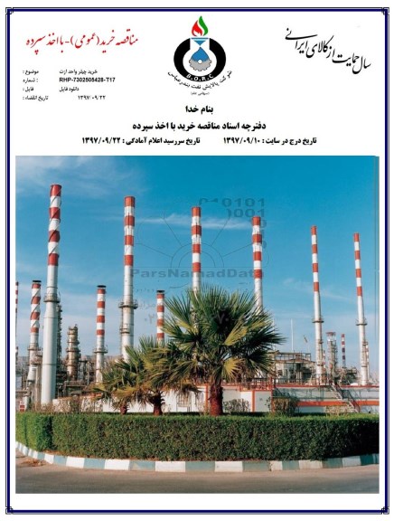 مناقصه ، مناقصه خرید چیلر واحد ازت 