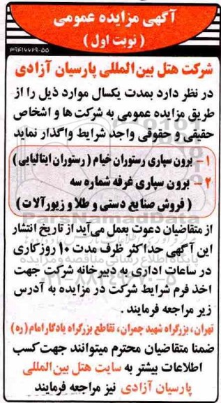 آگهی مزایده عمومی , مزایده برون سپاری رستوران، غرفه 