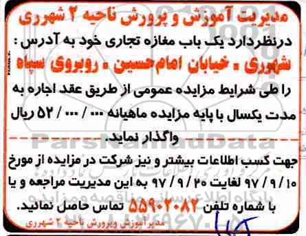مزایده ، مزایده واگذاری یک باب مغازه تجاری