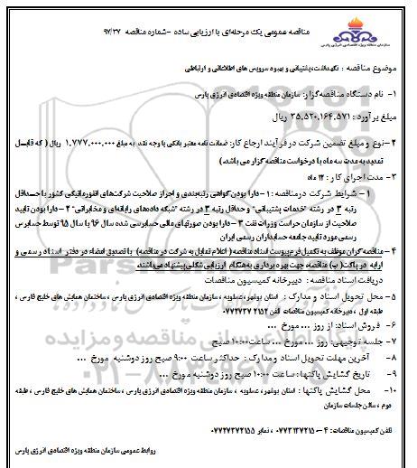 مناقصه عمومی یک مرحله ای , مناقصه نگهداشت ، پشتیبانی و بهبود سرویس های اطلاعاتی و ارتباطی