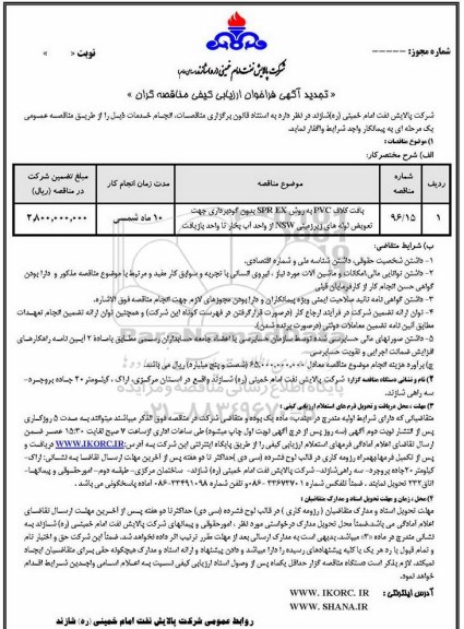 تجدید آگهی فراخوان ارزیابی کیفی , فراخوان ارزیابی کیفی بافت کلاف pvc تجدید