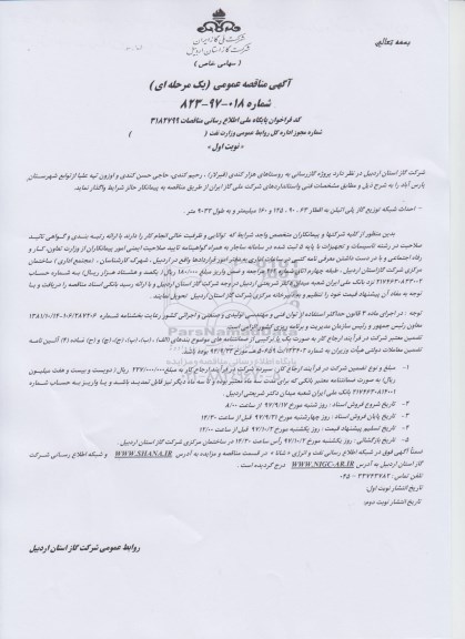 آگهی مناقصه عمومی , مناقصه پروژه گازرسانی به روستاهای