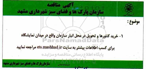 مناقصه ,مناقصه خرید کنتور و تحویل در محل انبار 