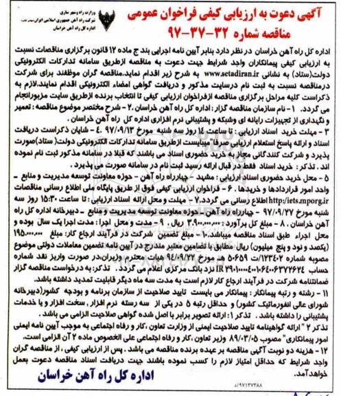 ارزیابی کیفی فراخوان عمومی, ارزیابی کیفی فراخوان عمومی تعمیر و نگهداری از تجهیزات رایانه ای و شبکه و پشتیبانی نرم افزاری