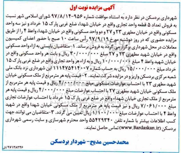 مزایده ،مزایده فروش تعداد 5 قطعه واحد تجاری نوبت اول