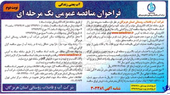 فراخوان مناقصه عمومی, مناقصه  عملیات اجرایی باقیمانده شبکه توزیع .... نوبت دوم