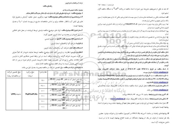 مناقصه, مناقصه خرید لوله های پلی اتیلن تک جداره (سه لایه داخل سفید)