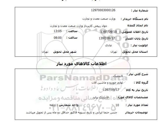 استعلام,استعلام لاستیک 