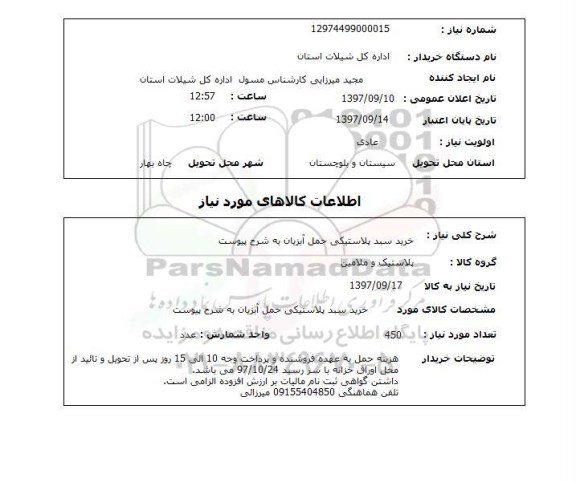 استعلام; خرید سبک پلاستیکی حمل آبزیان ...