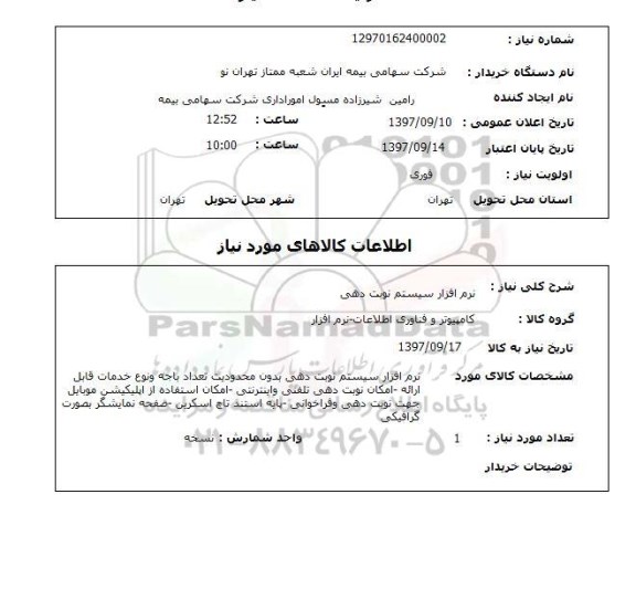 استعلام, نرم افزار سیستم نوبت دهی 