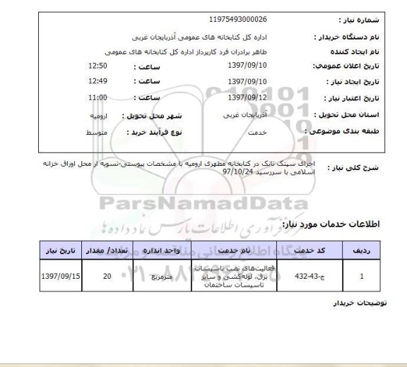 استعلام , استعلام اجرای سپتک تانک ...