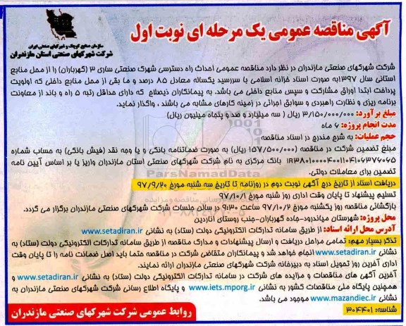 مناقصه مناقصه احداث راه دسترسی شهرک 