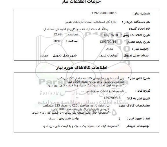 استعلام,استعلام بتن آماده با رده مقاومتی