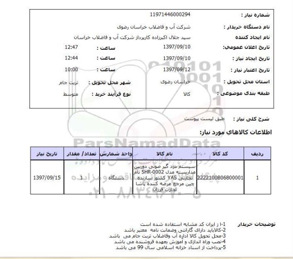 استعلام , استعلام سیستم دزدگیر ...